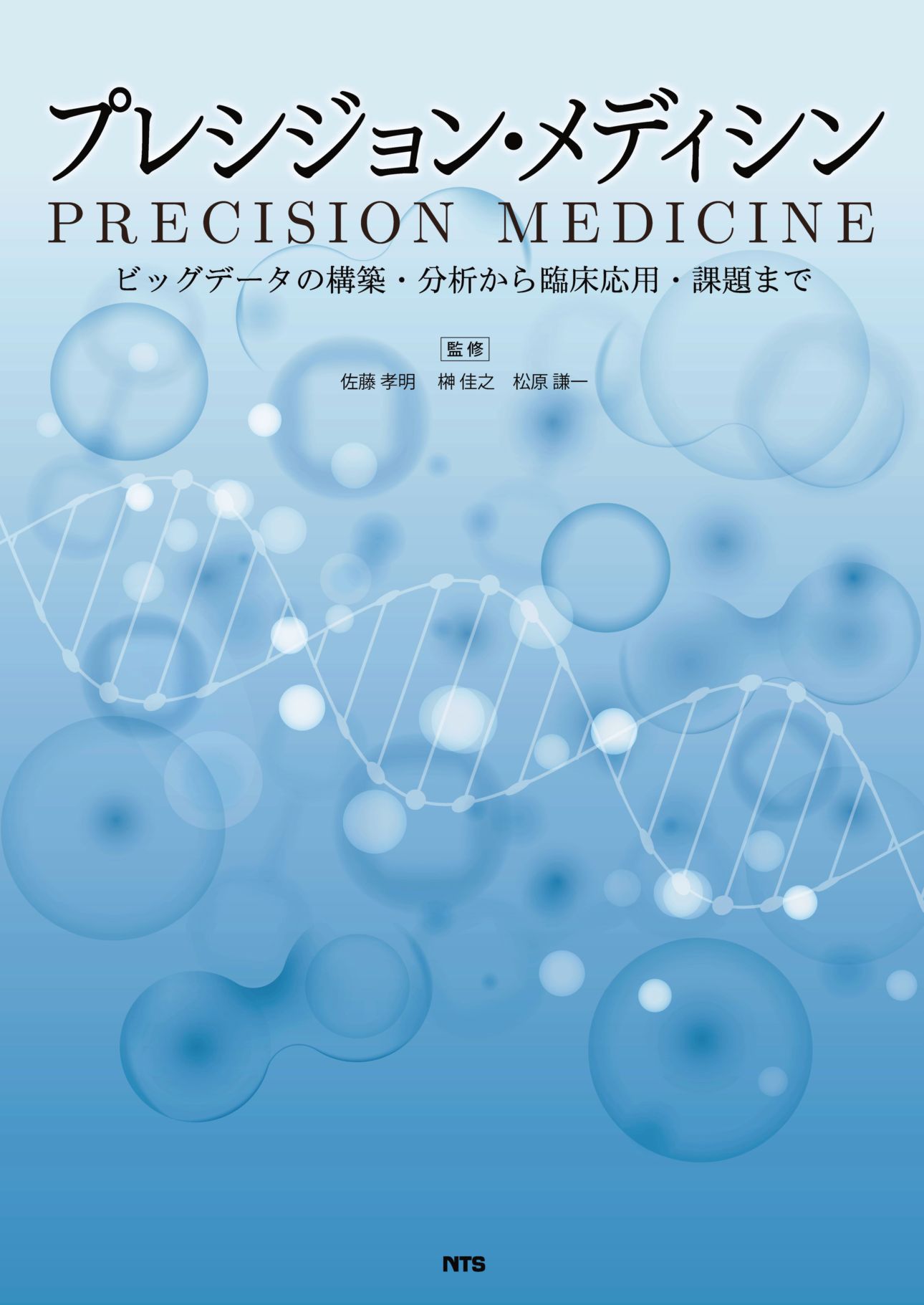 プレシジョン・メディシン　～ビッグデータの構築・分析から臨床応用・課題まで～