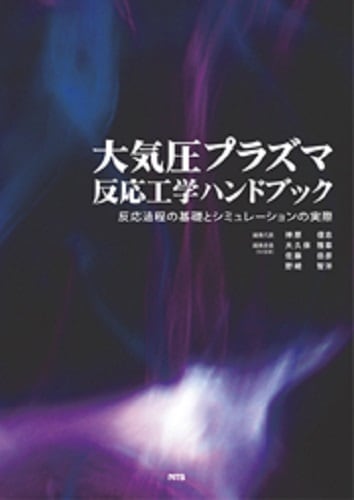 大気圧プラズマ反応工学ハンドブック　～反応過程の基礎とシミュレーションの実際～