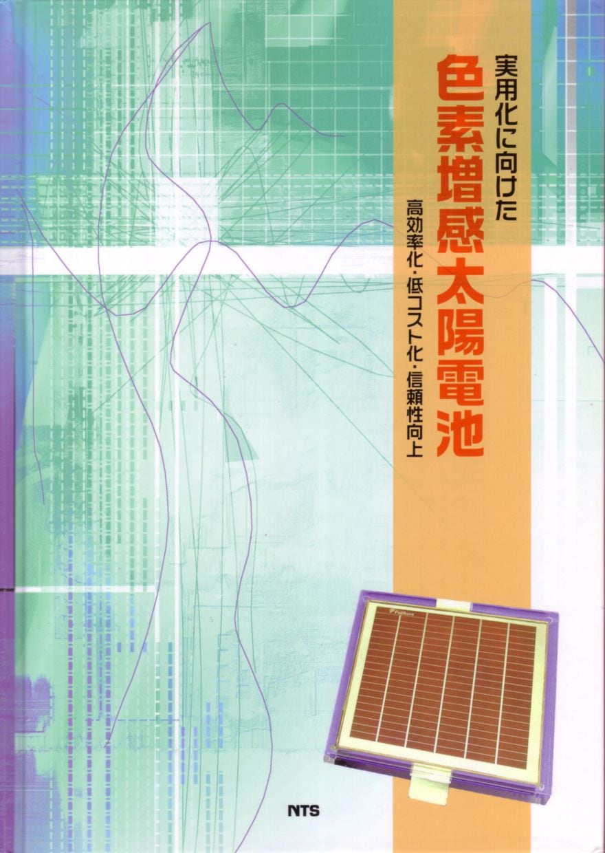 実用化に向けた色素増感太陽電池 ～高効率化・低コスト化・信頼性向上～