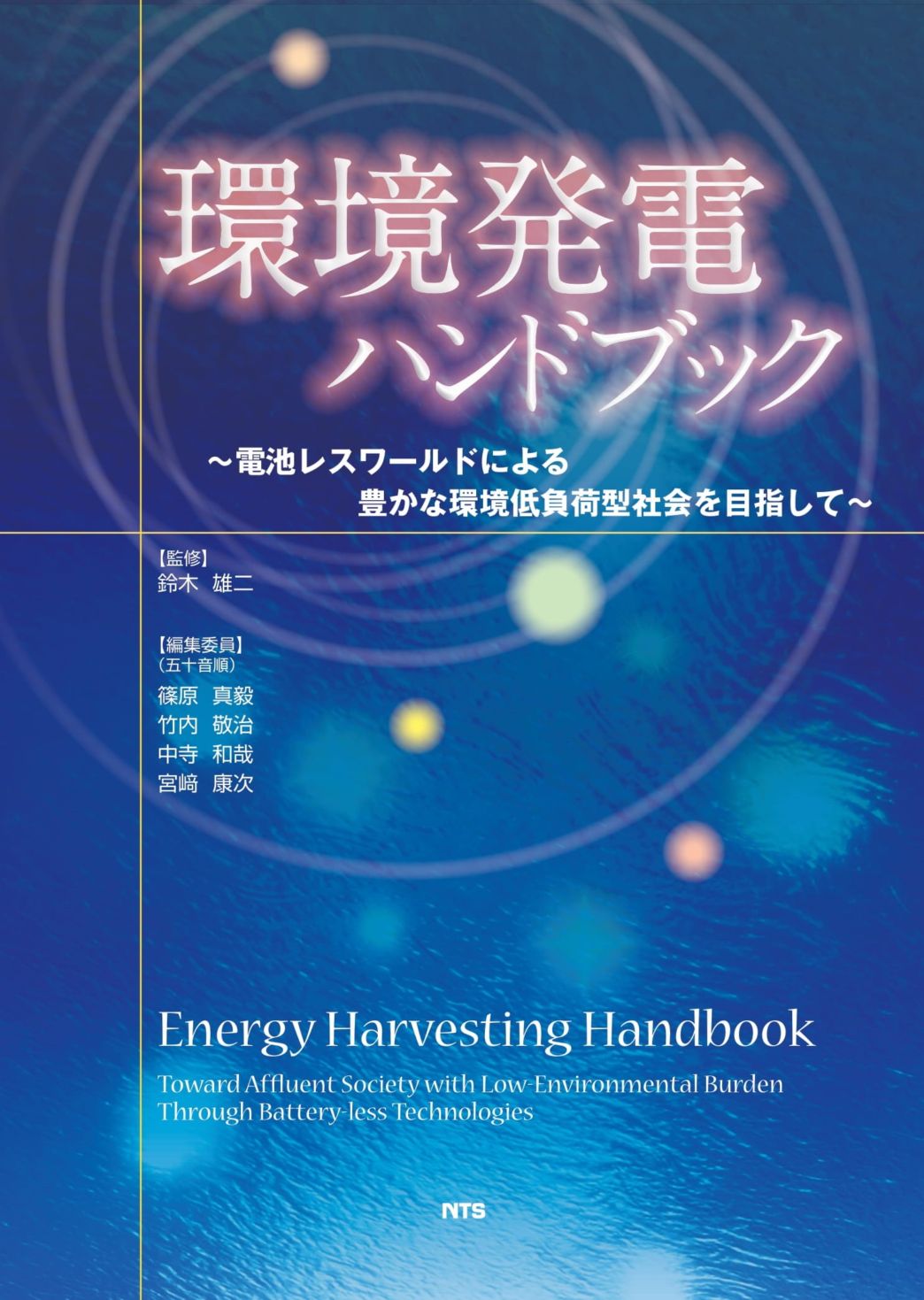 環境発電ハンドブック　～電池レスワールドによる豊かな環境低負荷型社会を目指して