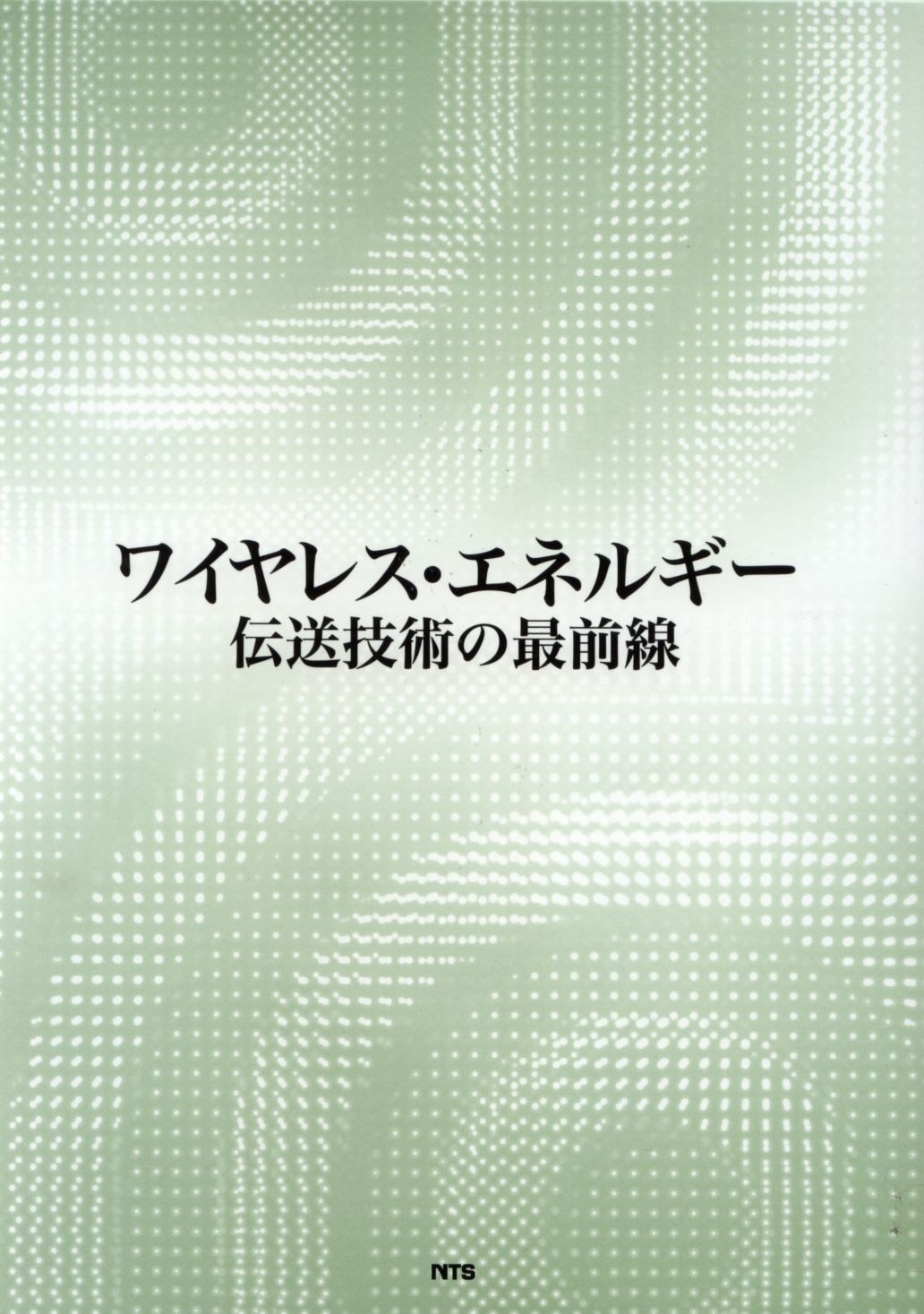 ワイヤレス・エネルギー伝送技術の最前線
