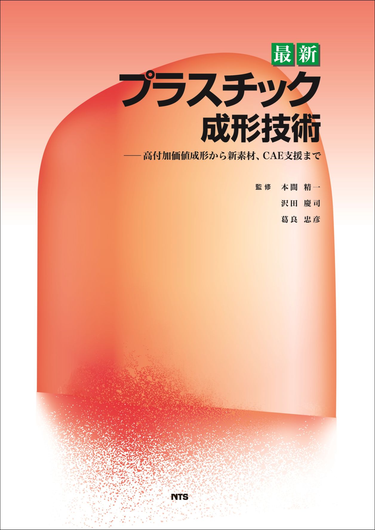 最新　プラスチック成形技術　～品質向上から新素材成形、CAE支援まで～