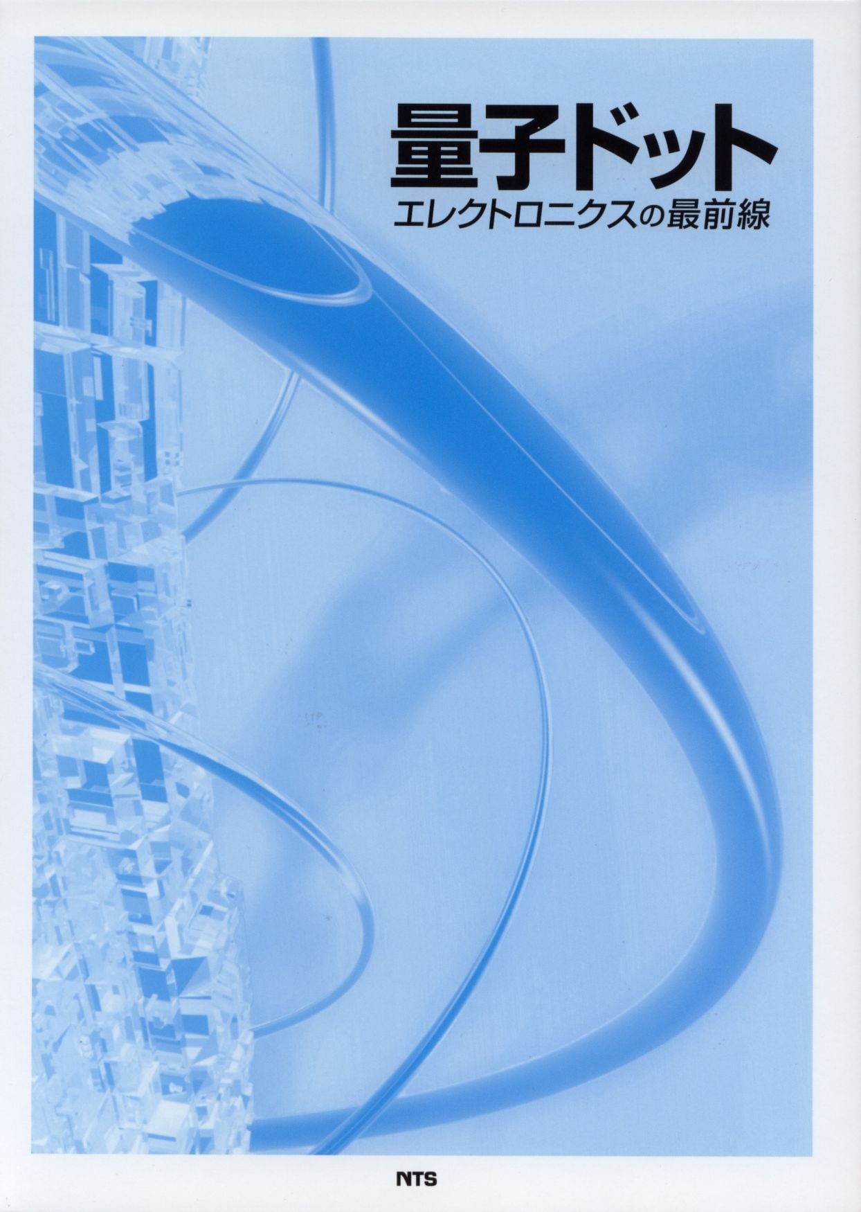 量子ドットエレクトロニクスの最前線