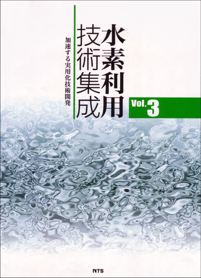 水素利用技術集成 Vol.3　～加速する実用化技術開発～