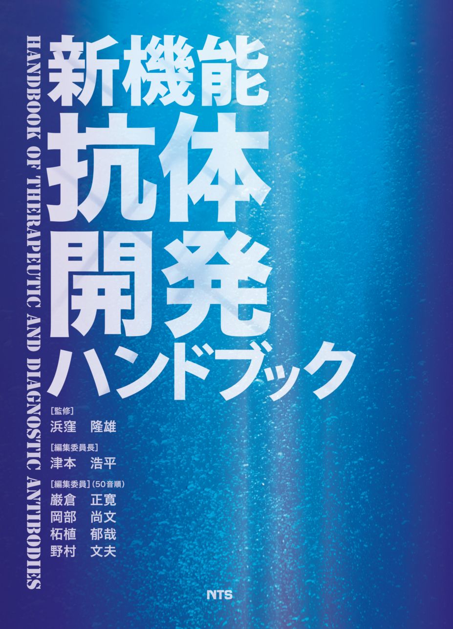 新機能抗体開発ハンドブック　Handbook of Therapeutic and Diagnostic Antibodies