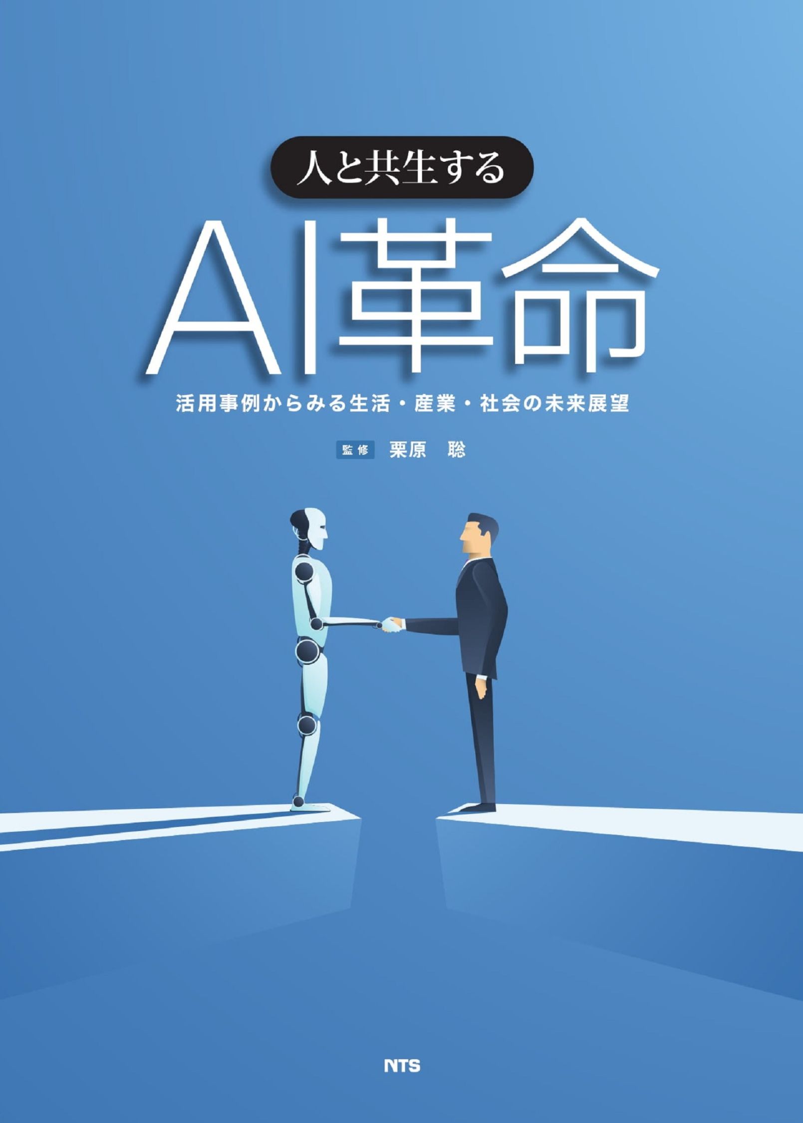 人と共生するAI革命　～活用事例からみる生活･産業･社会の未来展望～