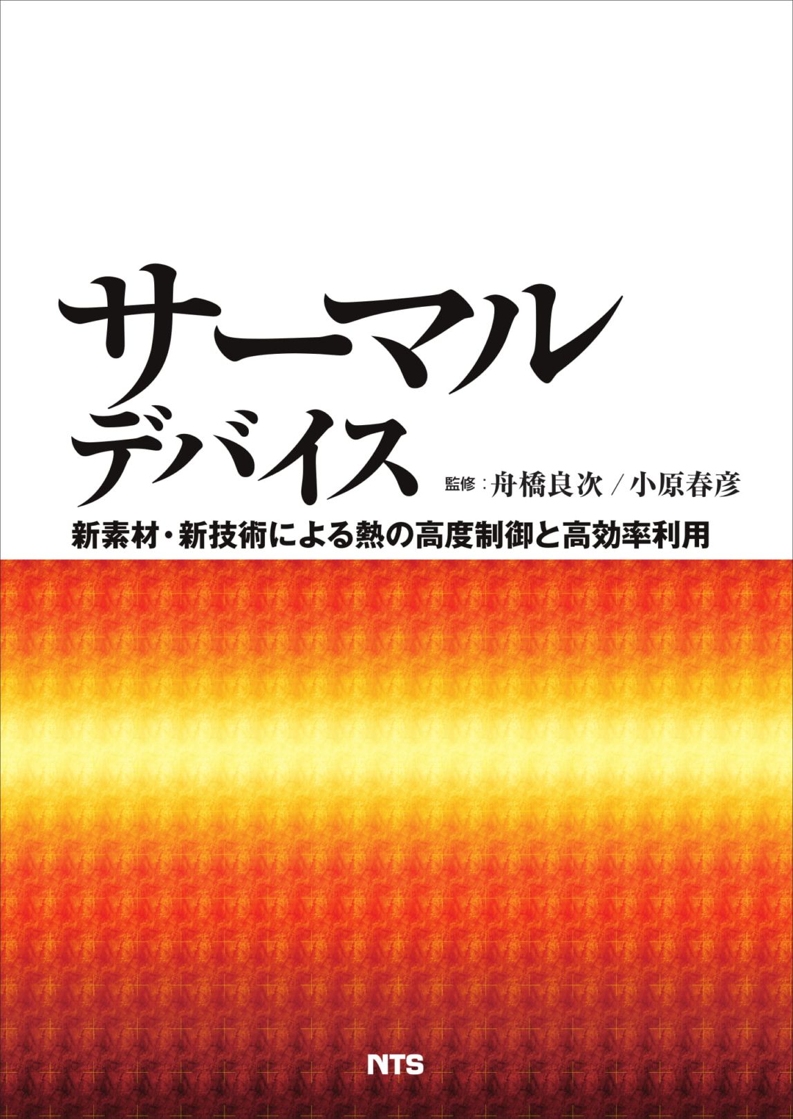 サーマルデバイス　～新素材・新技術による熱の高度制御と高効率利用～