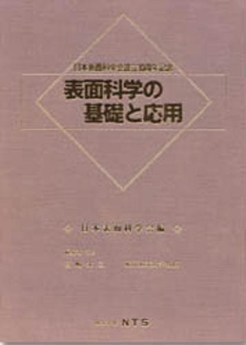 表面科学の基礎と応用