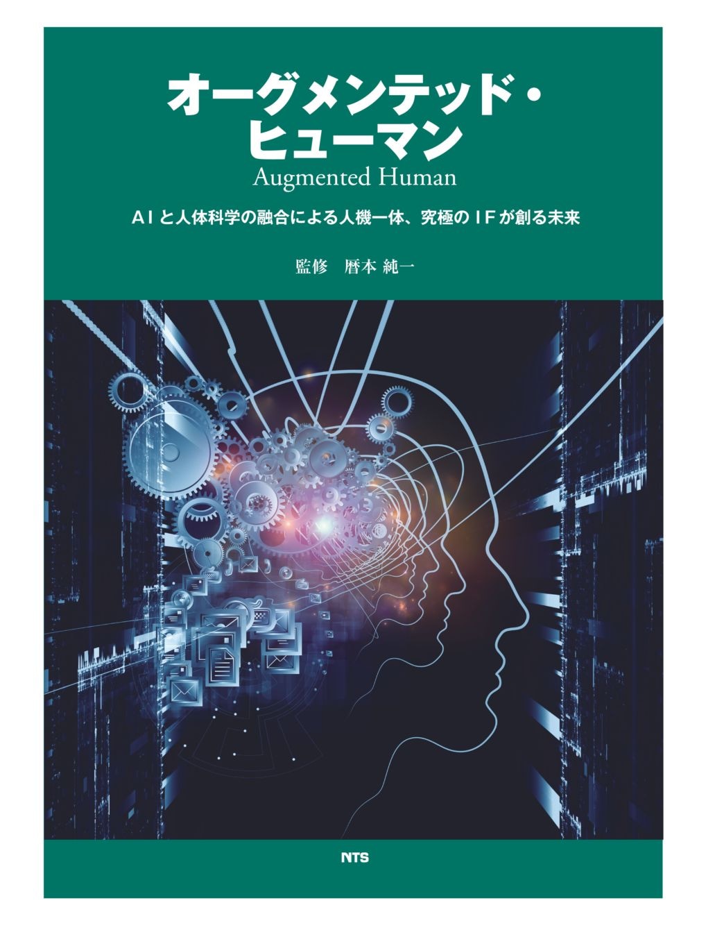 オーグメンテッド・ヒューマン　～AIと人体科学の融合による人機一体、究極のIFが創る未来～
