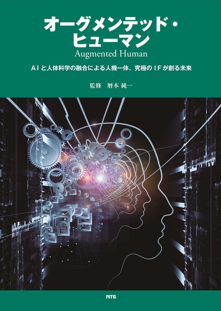 オーグメンテッド・ヒューマン　～AIと人体科学の融合による人機一体、究極のIFが創る未来～