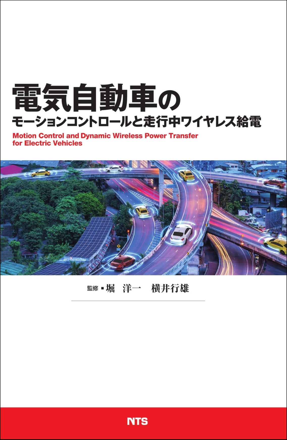 電気自動車のモーションコントロールと走行中ワイヤレス給電