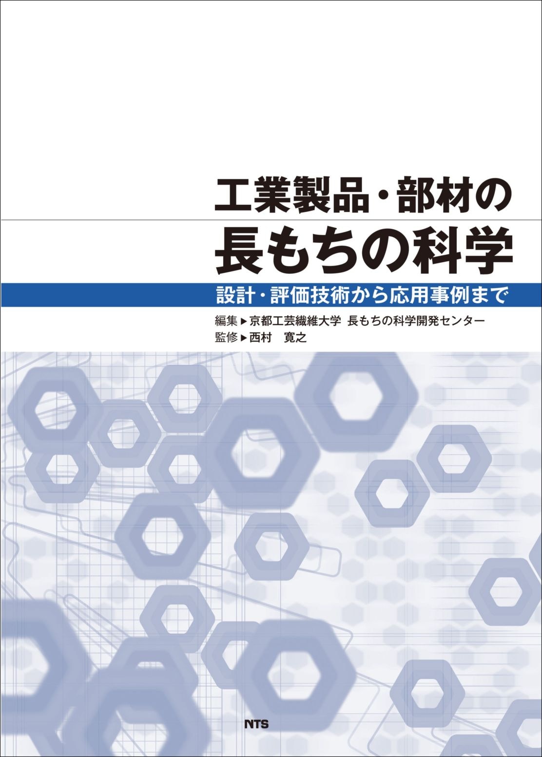 工業製品・部材の長もちの科学　～設計・評価技術から応用事例まで～