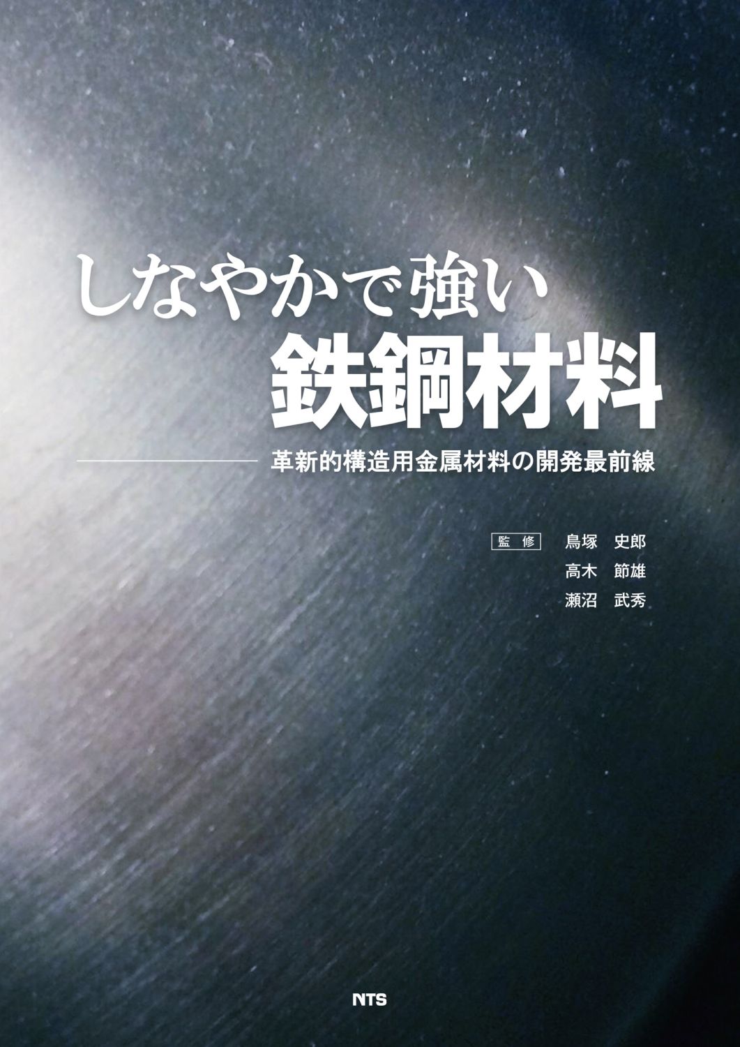 しなやかで強い鉄鋼材料　～革新的構造用金属材料の開発最前線～