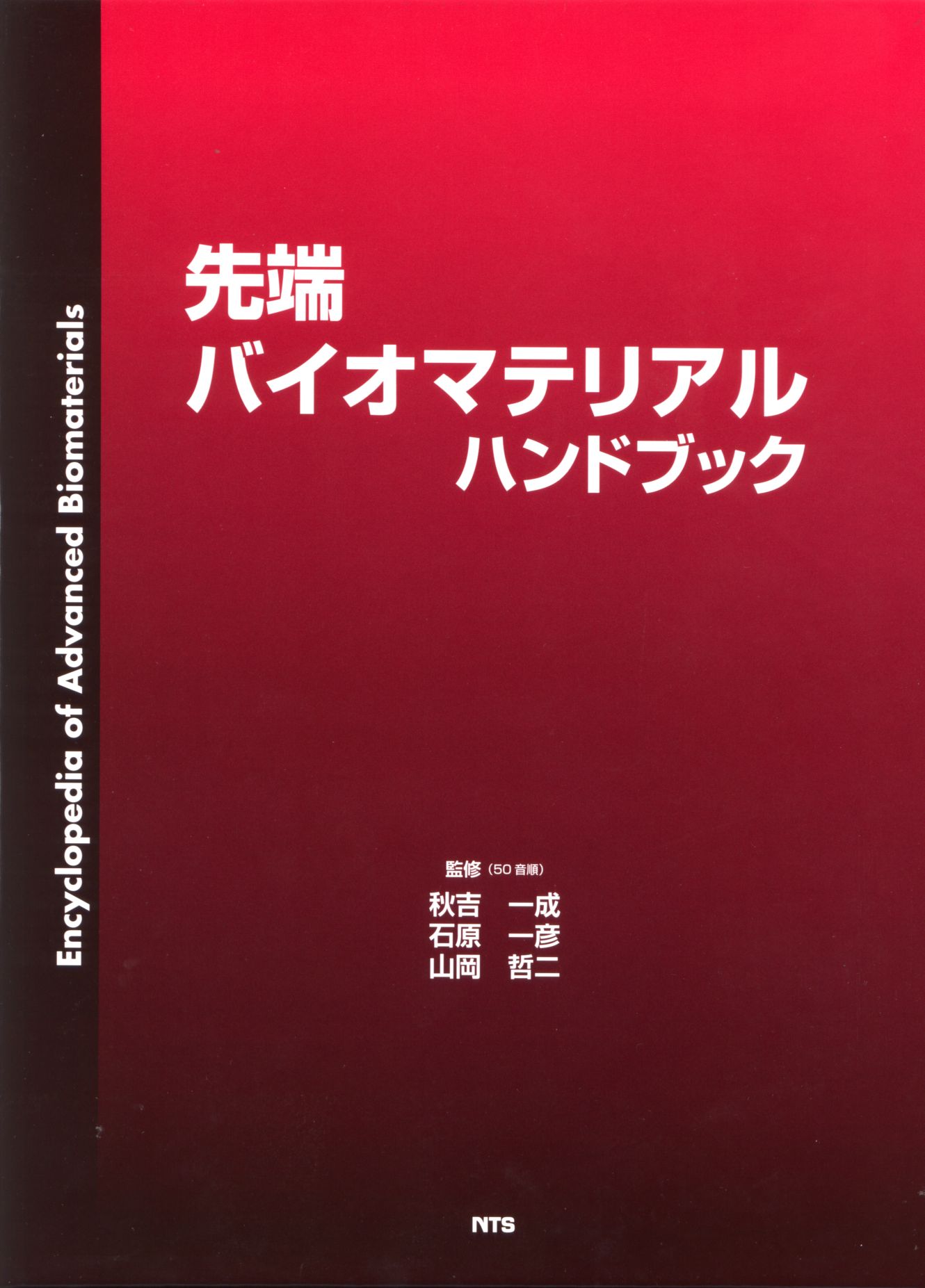 Encyclopedia of Advanced Biomaterials　先端バイオマテリアルハンドブック