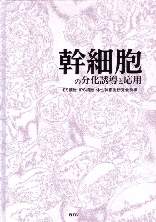 幹細胞の分化誘導と応用　～ES細胞・iPS細胞・体性幹細胞研究最前線