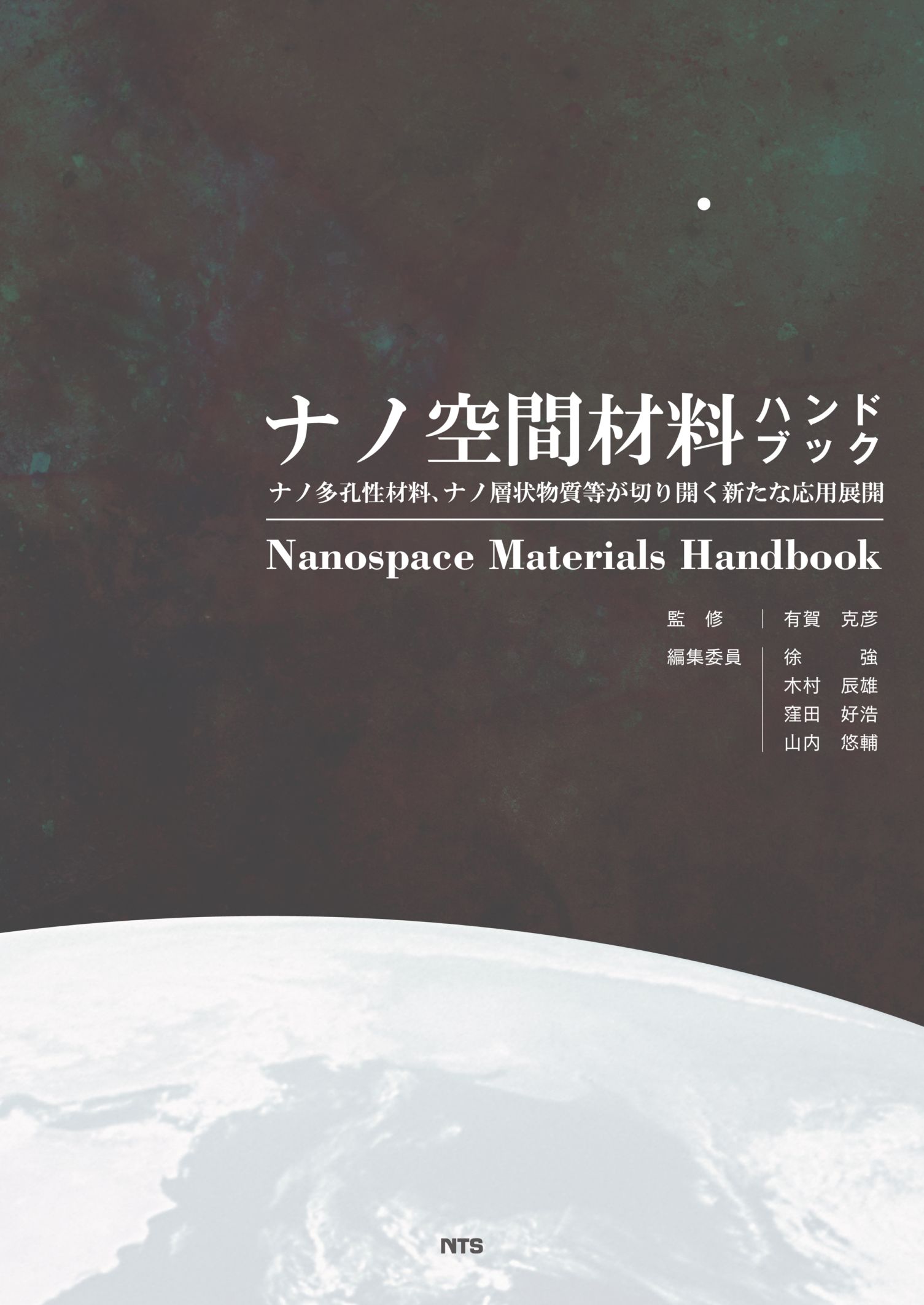 ナノ空間材料ハンドブック　～ナノ多孔性材料、ナノ層状物質等が切り開く新たな応用展開～
