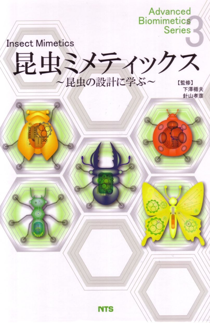 Advanced Biomimetics Series3　昆虫ミメティックス　～昆虫の設計に学ぶ～　Advanced Biomimetics Series3 Insectmimetics
