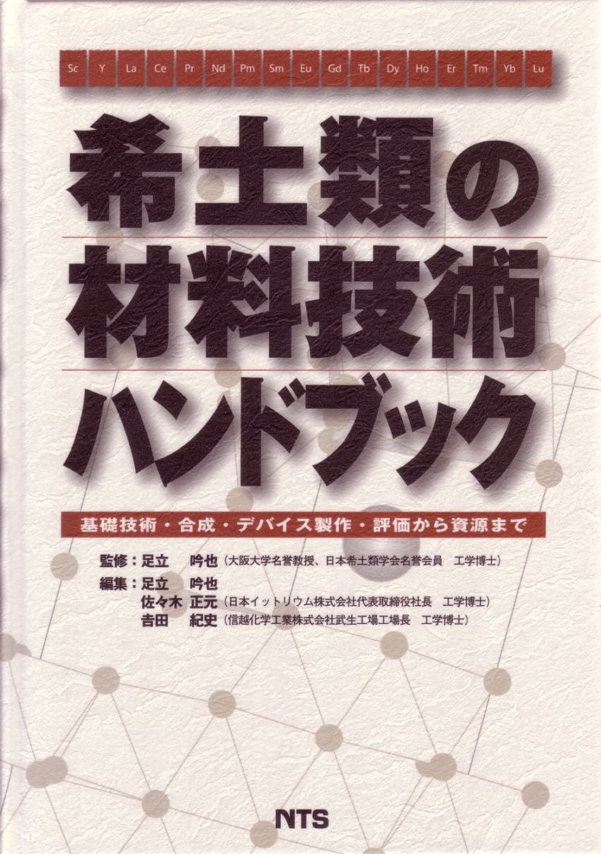希土類の材料技術ハンドブック　～基礎技術・合成・デバイス製作・評価から資源まで～