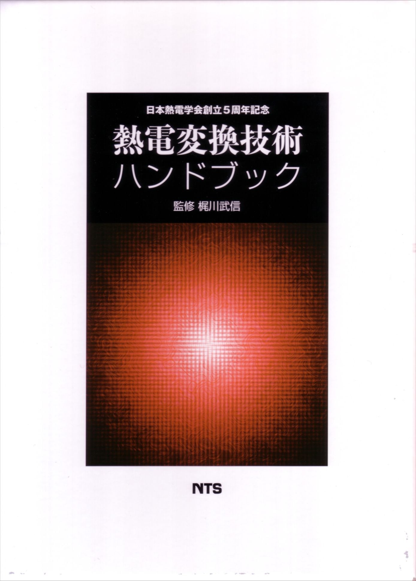 熱電変換技術ハンドブック