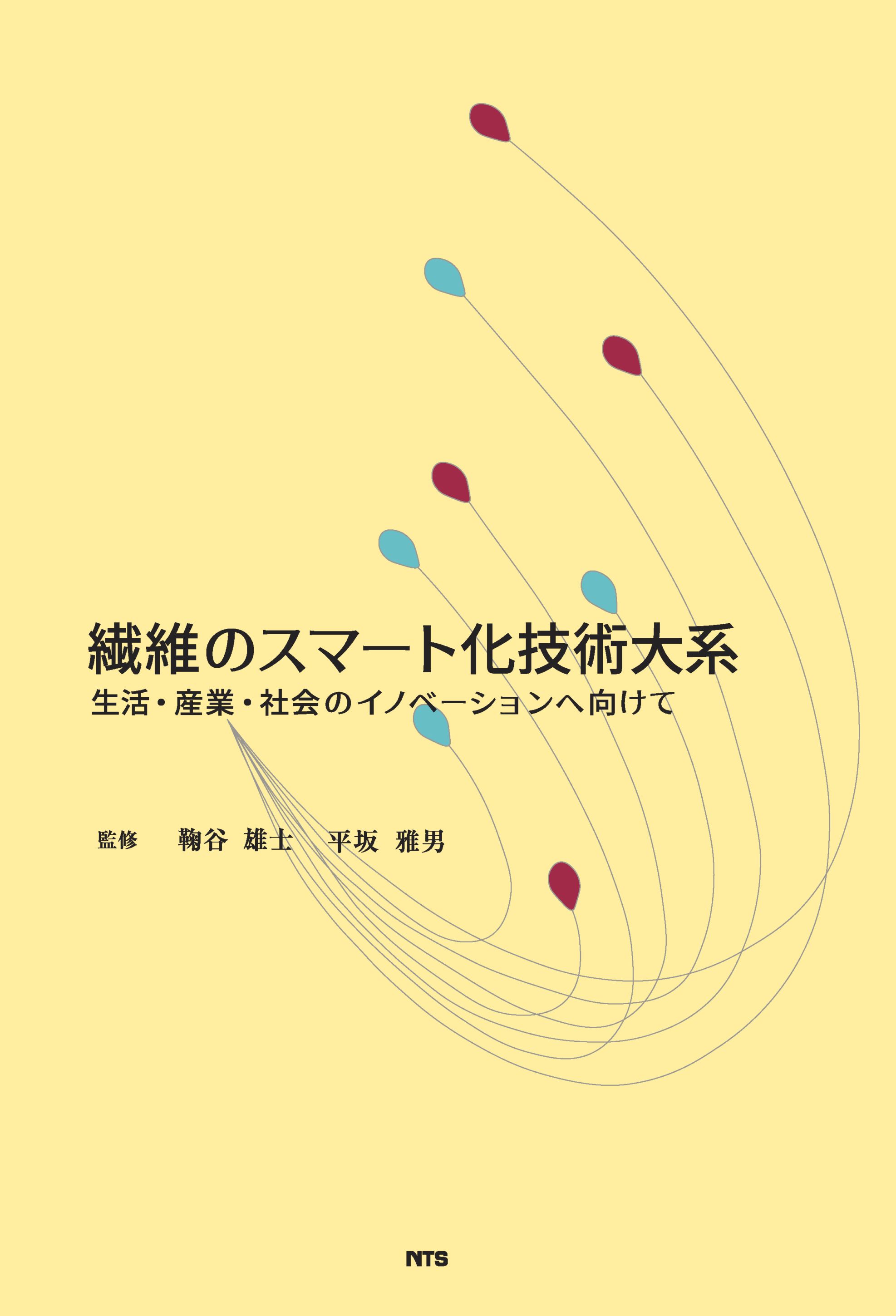繊維のスマート化技術大系　～生活・産業・社会のイノベーションへ向けて～
