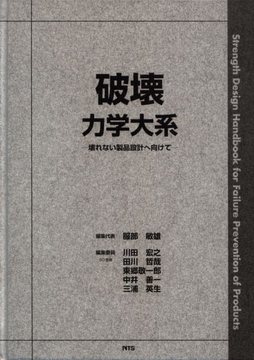 破壊力学大系　―壊れない製品設計へ向けて―