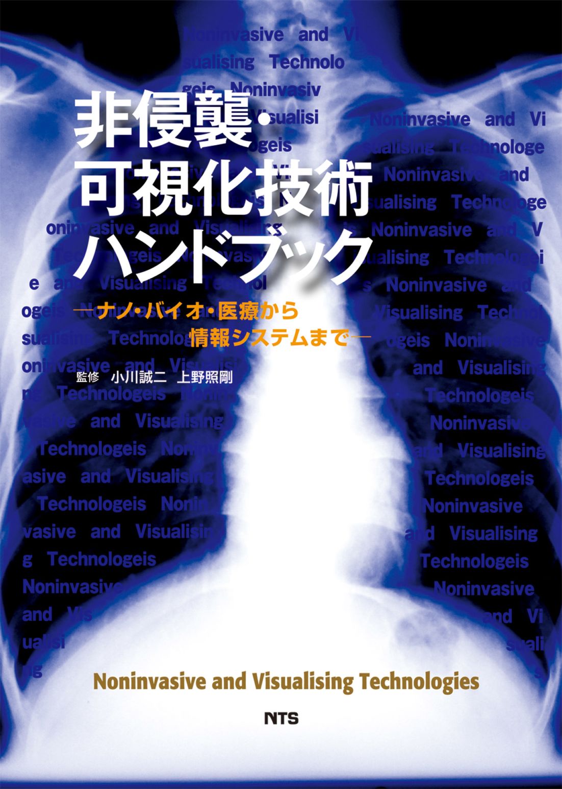 非侵襲・可視化技術ハンドブック　～ナノ・バイオ・医療から情報システムまで～