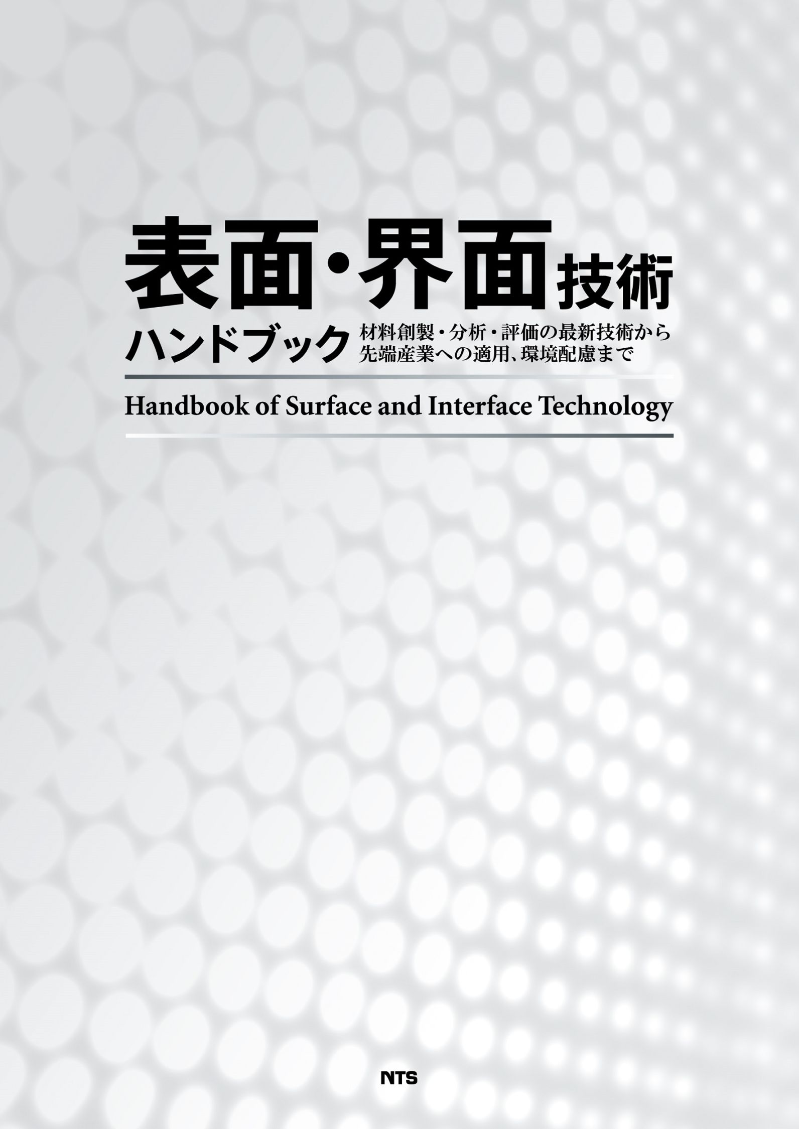 Handbook of Surface and Interface Technology　表面・界面技術ハンドブック　～材料創製・分析・評価の最新技術から先端産業への適用、環境配慮まで～
