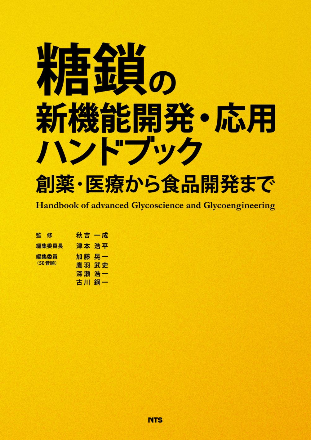 Handbook of advanced Glycoscience and Glycoengineering　糖鎖の新機能開発・応用ハンドブック　～創薬･医療から食品開発まで～