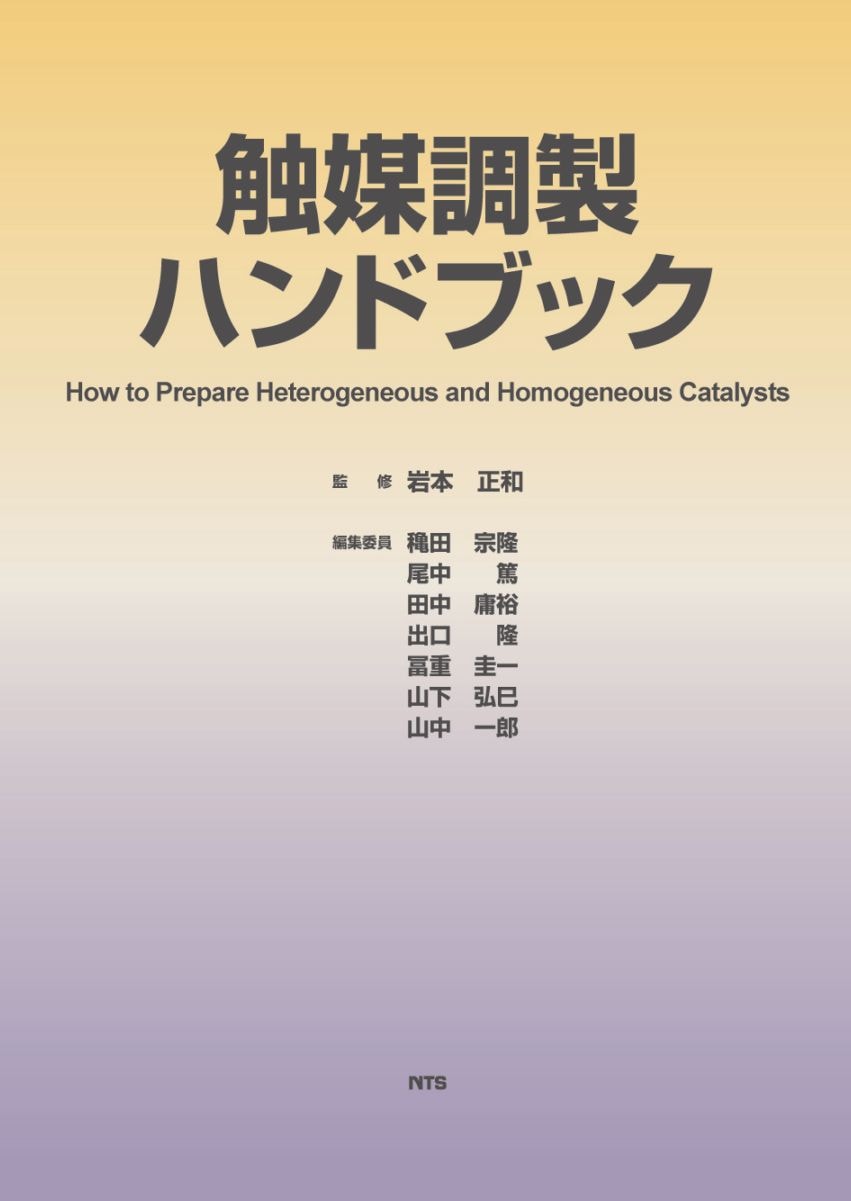 触媒調製ハンドブック