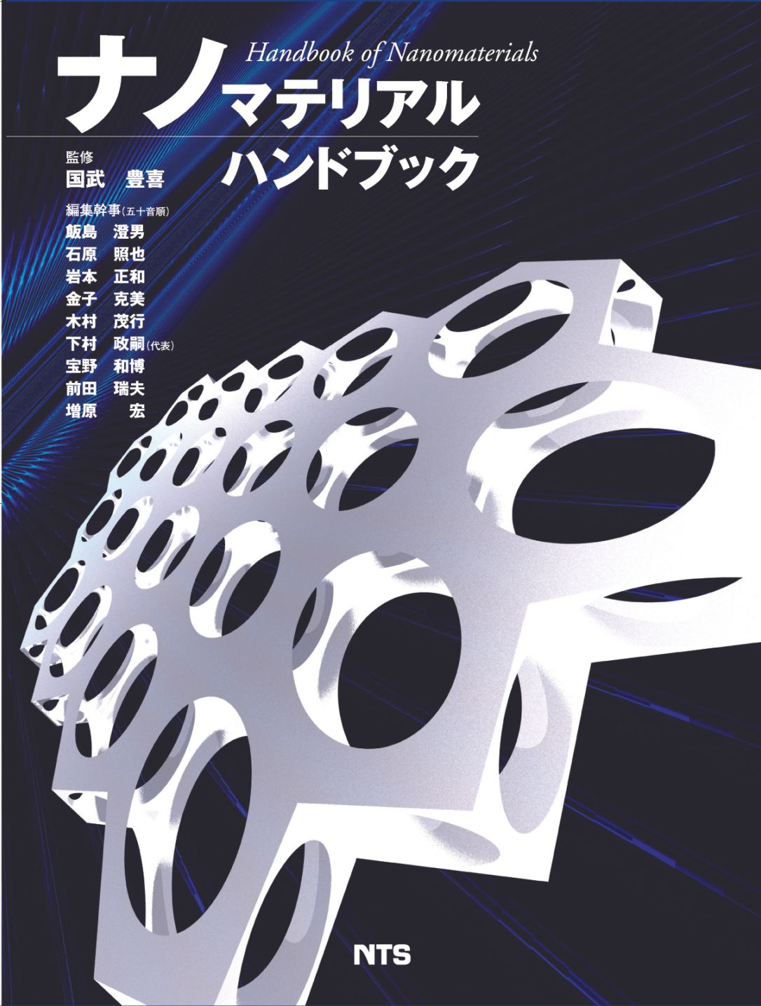 ナノマテリアルハンドブック