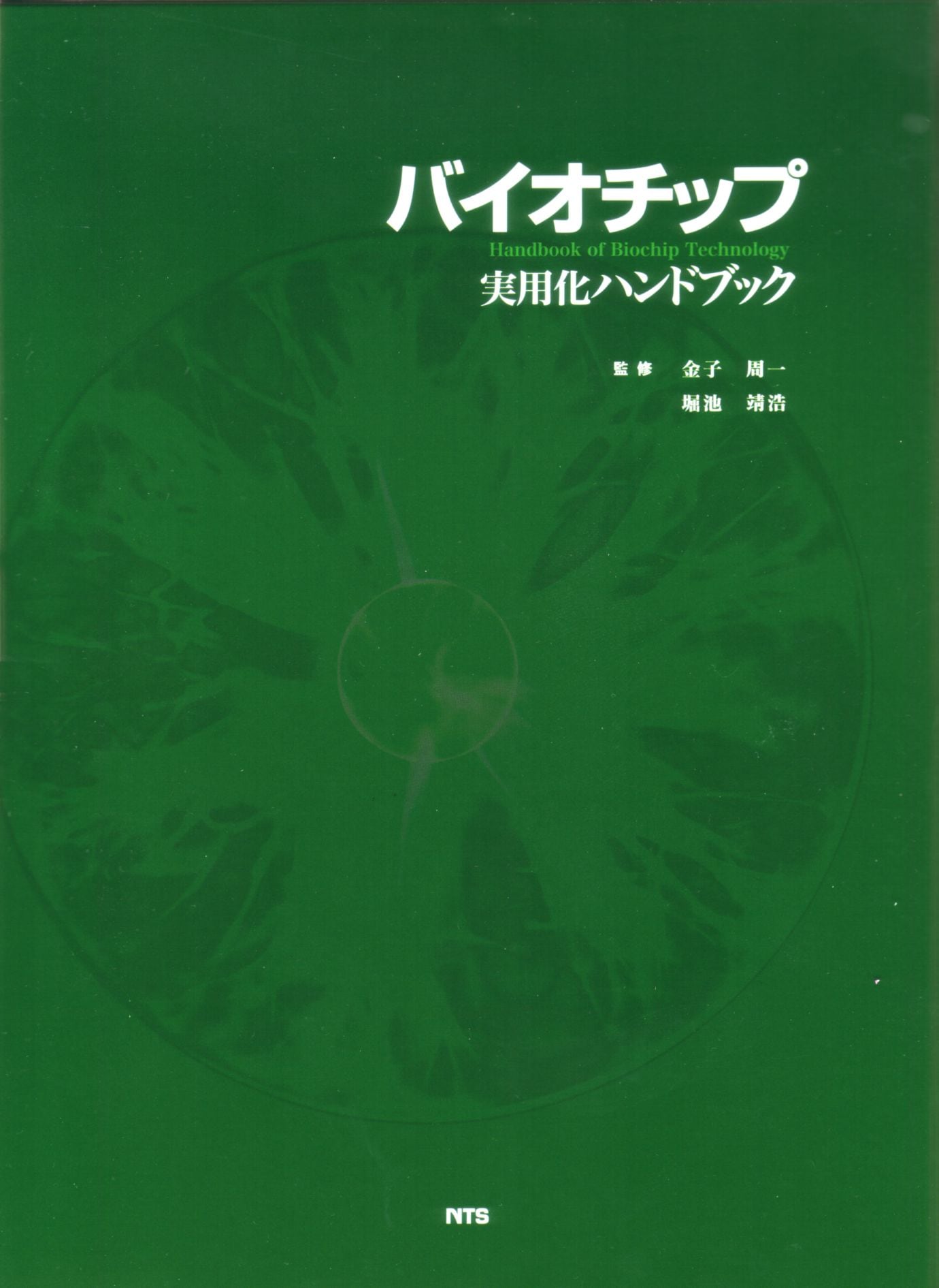 Handbook of Biochip Technology　バイオチップ実用化ハンドブック
