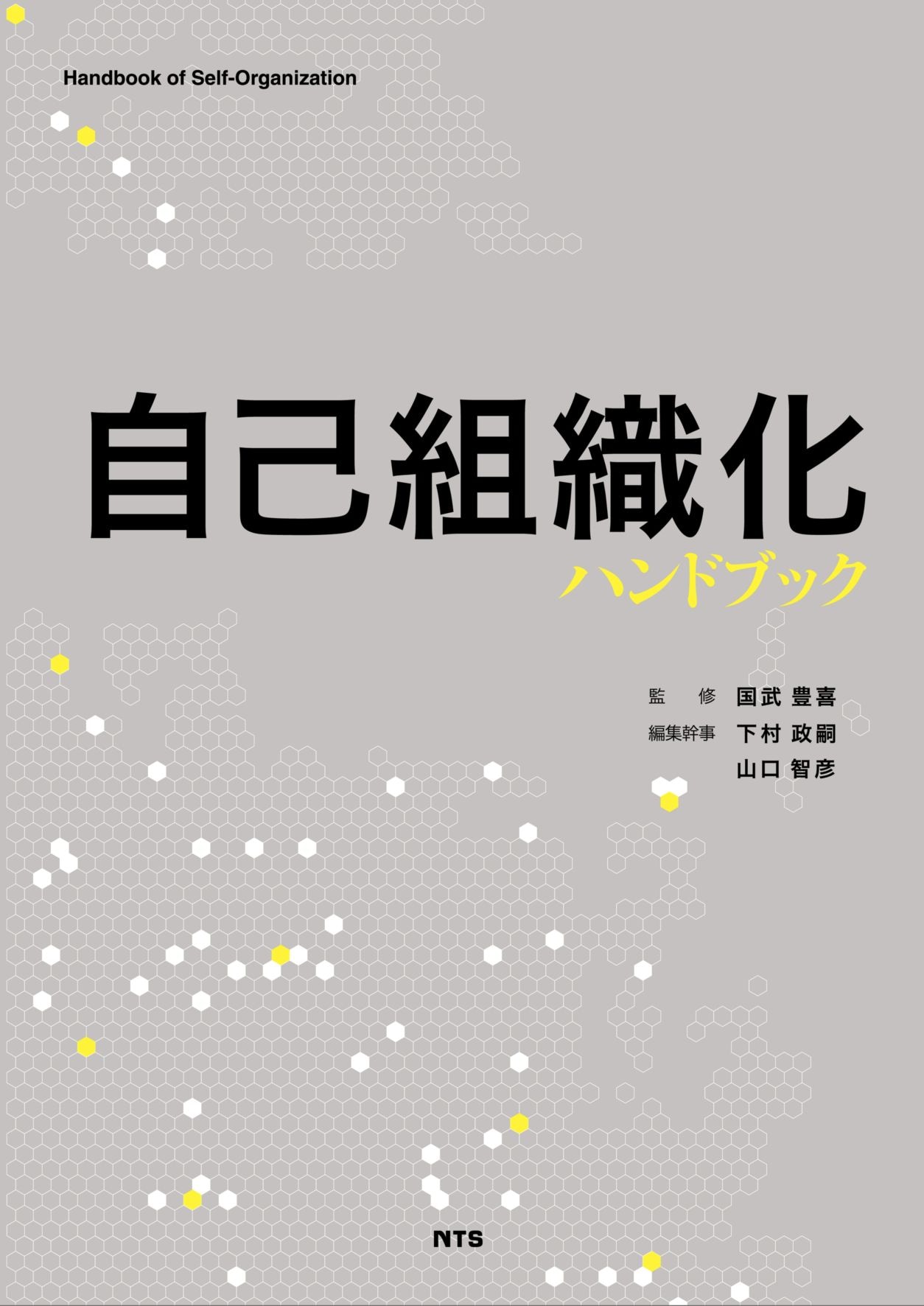 Handbook of Self-Organization　自己組織化ハンドブック