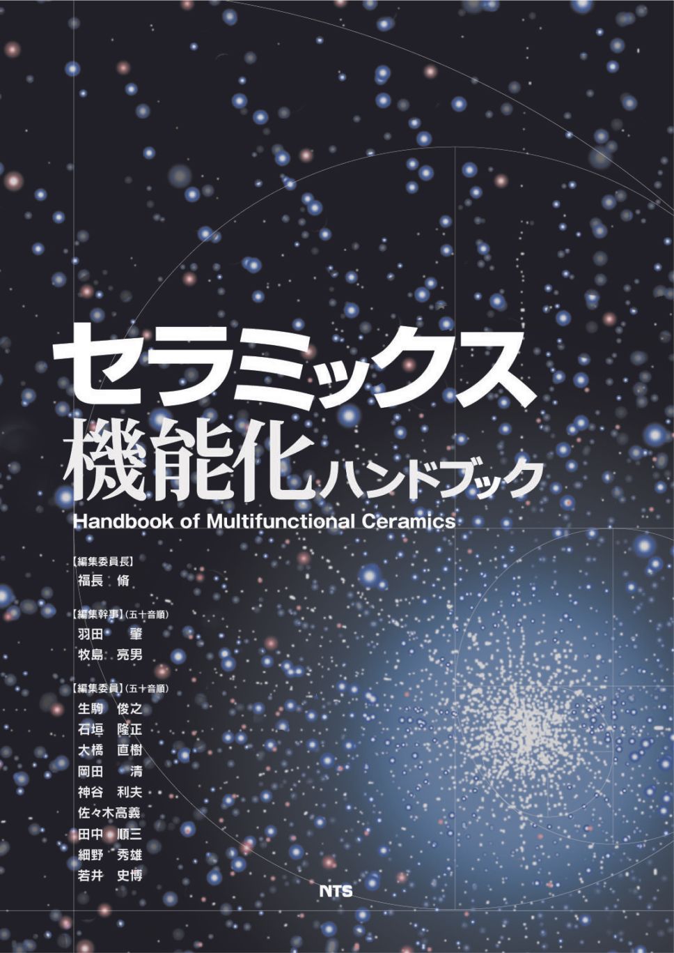 セラミックス機能化ハンドブック　Handbook of Multifunctional Ceramics