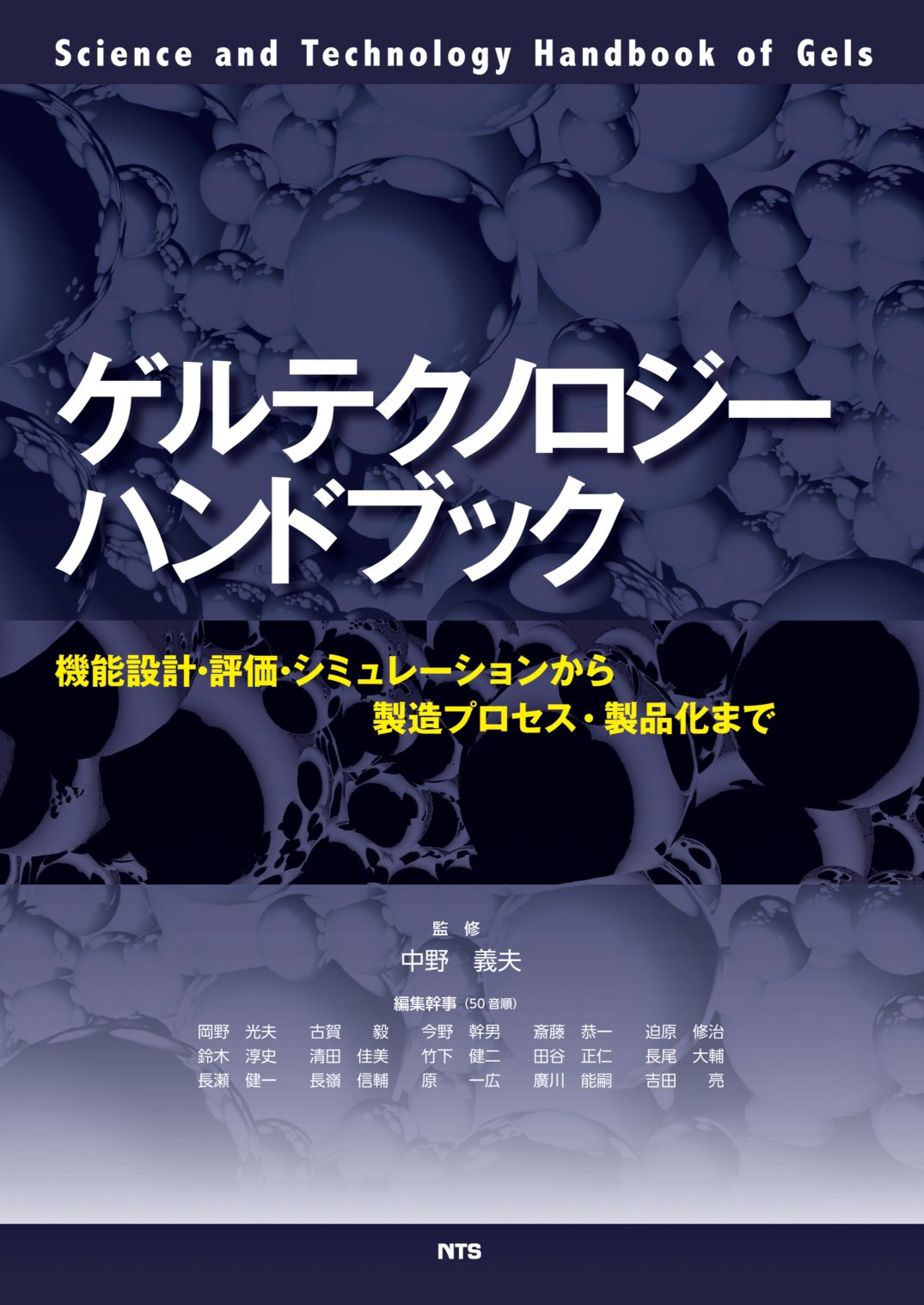 Science and Technology Handbook of Gels　ゲルテクノロジーハンドブック　～機能設計・評価・シミュレーションから製造プロセス・製品化まで～