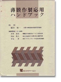 薄膜作製応用ハンドブック