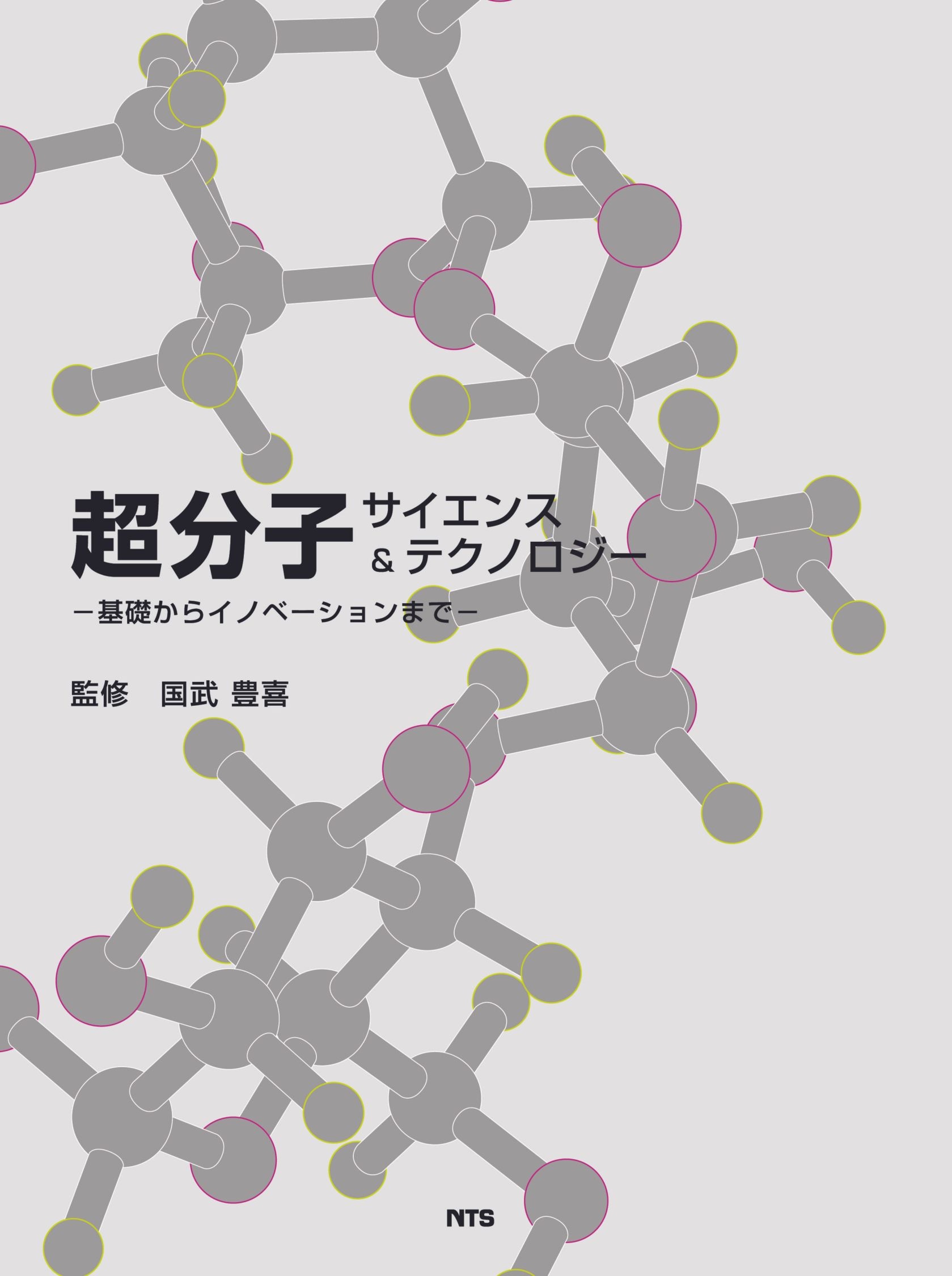 超分子サイエンス＆テクノロジー　～基礎からイノベーションまで～