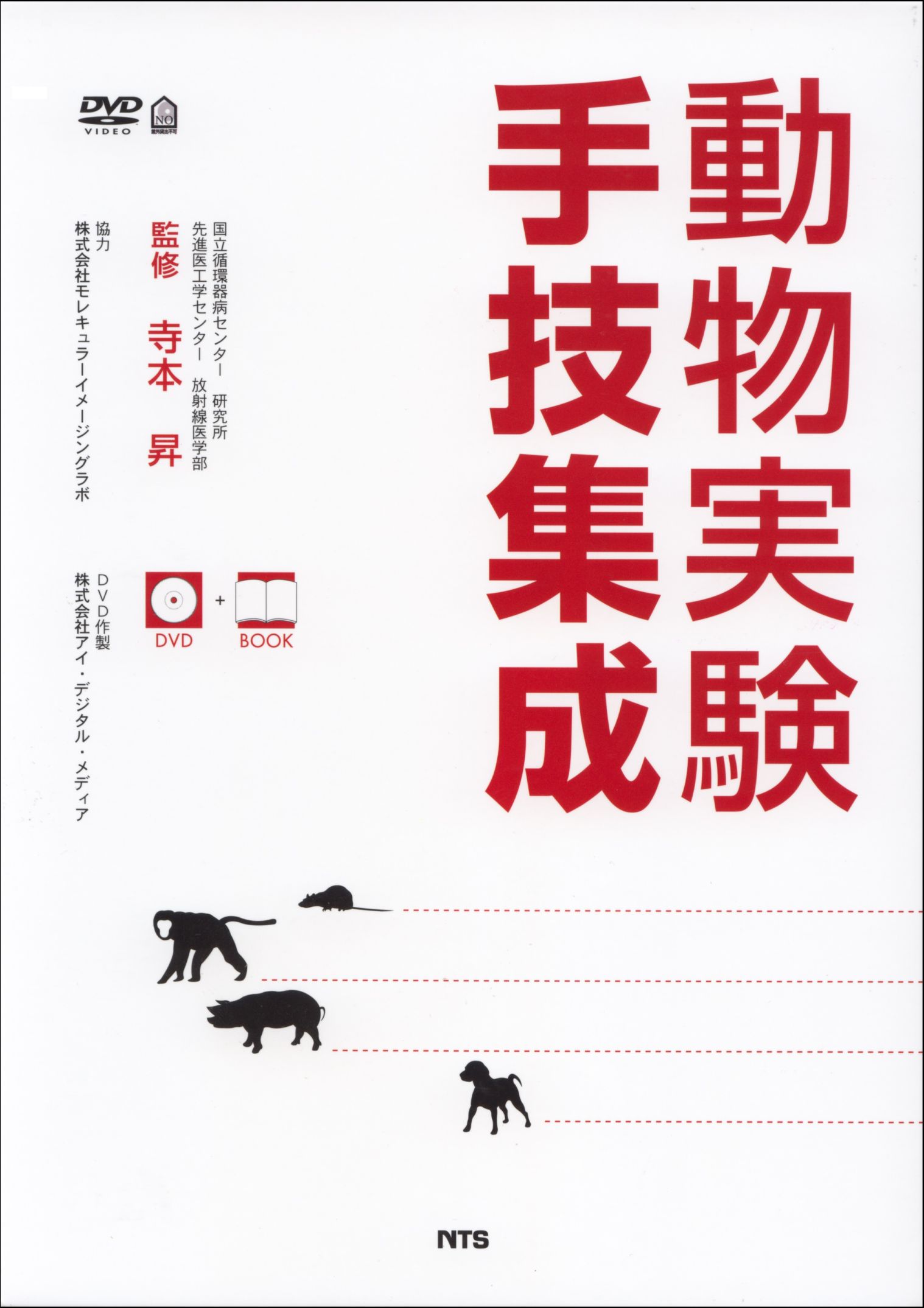 動物実験手技集成