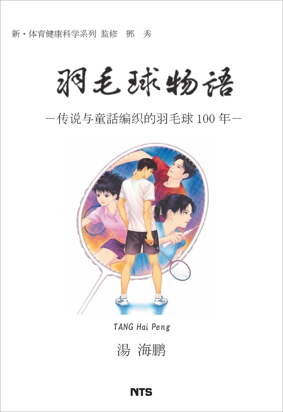 羽毛球物語 ～伝説与童話編織的羽毛球100年～