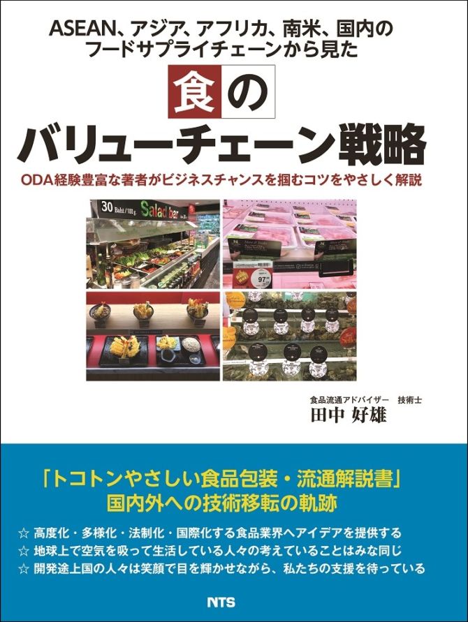 ASEAN、アジア、アフリカ、南米、国内のフードサプライチェーンから見た　食のバリューチェーン戦略　～ODA経験豊富な著者がビジネスチャンスを掴むコツをやさしく解説～