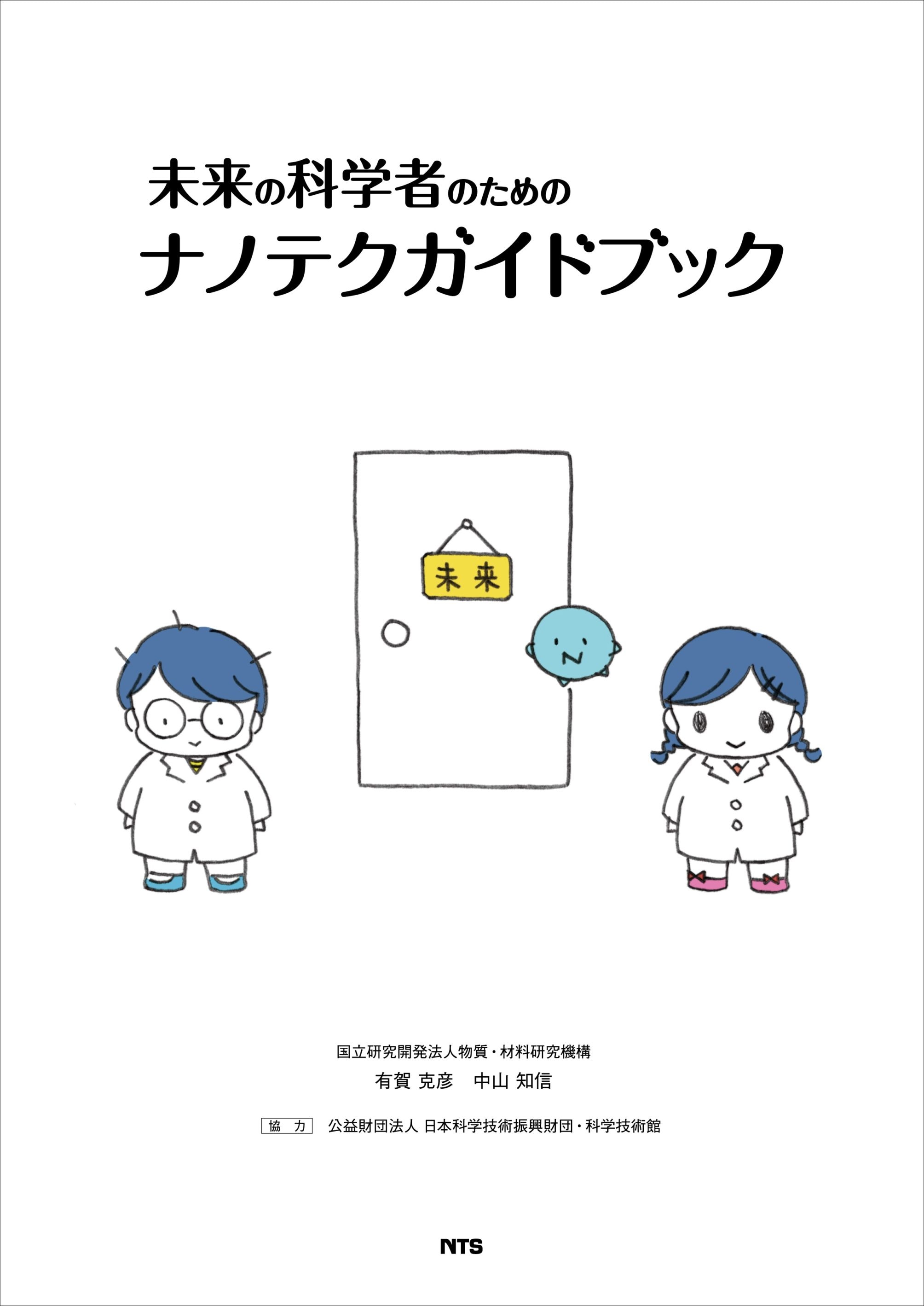未来の科学者のためのナノテクガイドブック