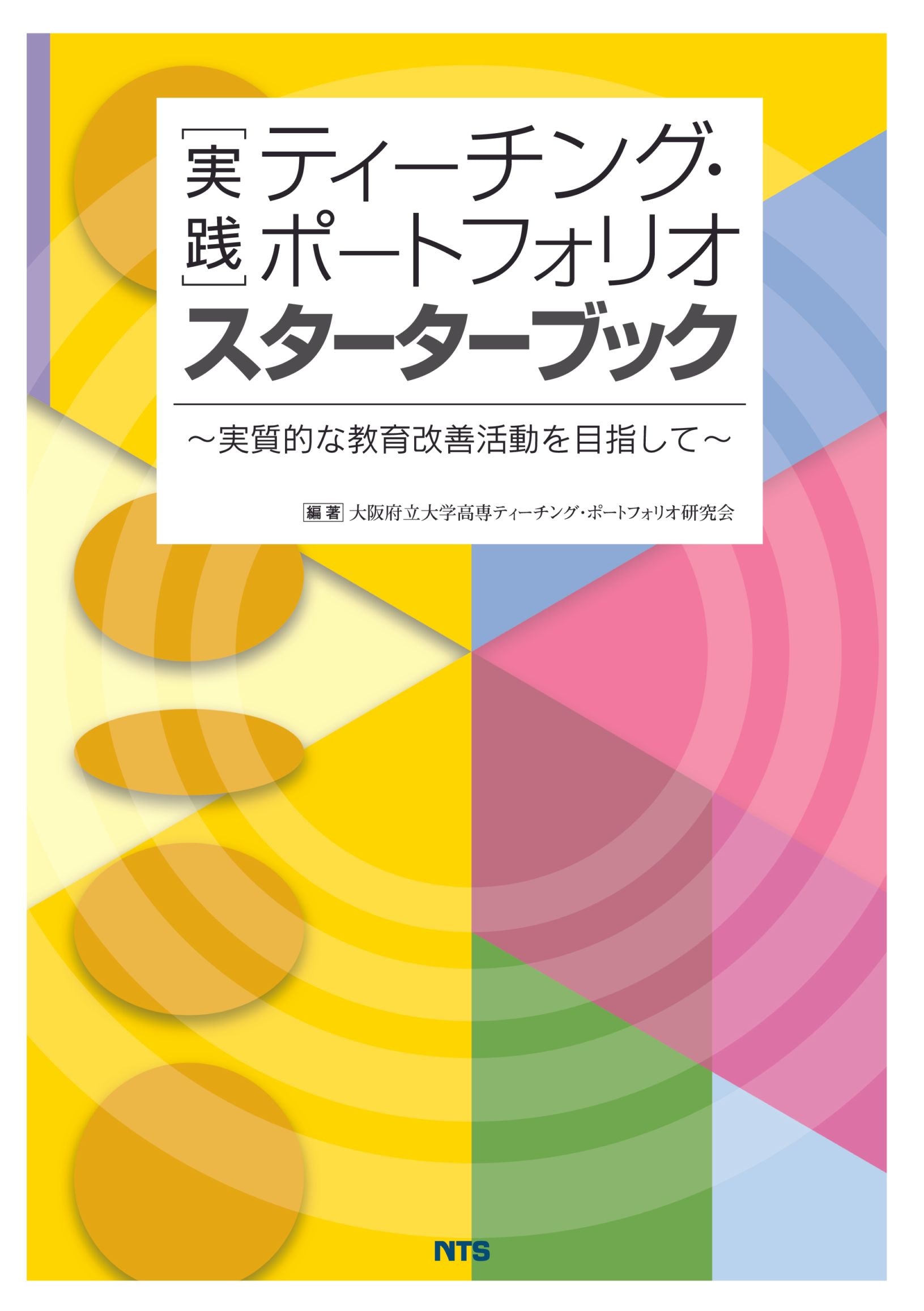 実践　ティーチング･ポートフォリオ　スターターブック　～実質的な教育改善活動を目指して～