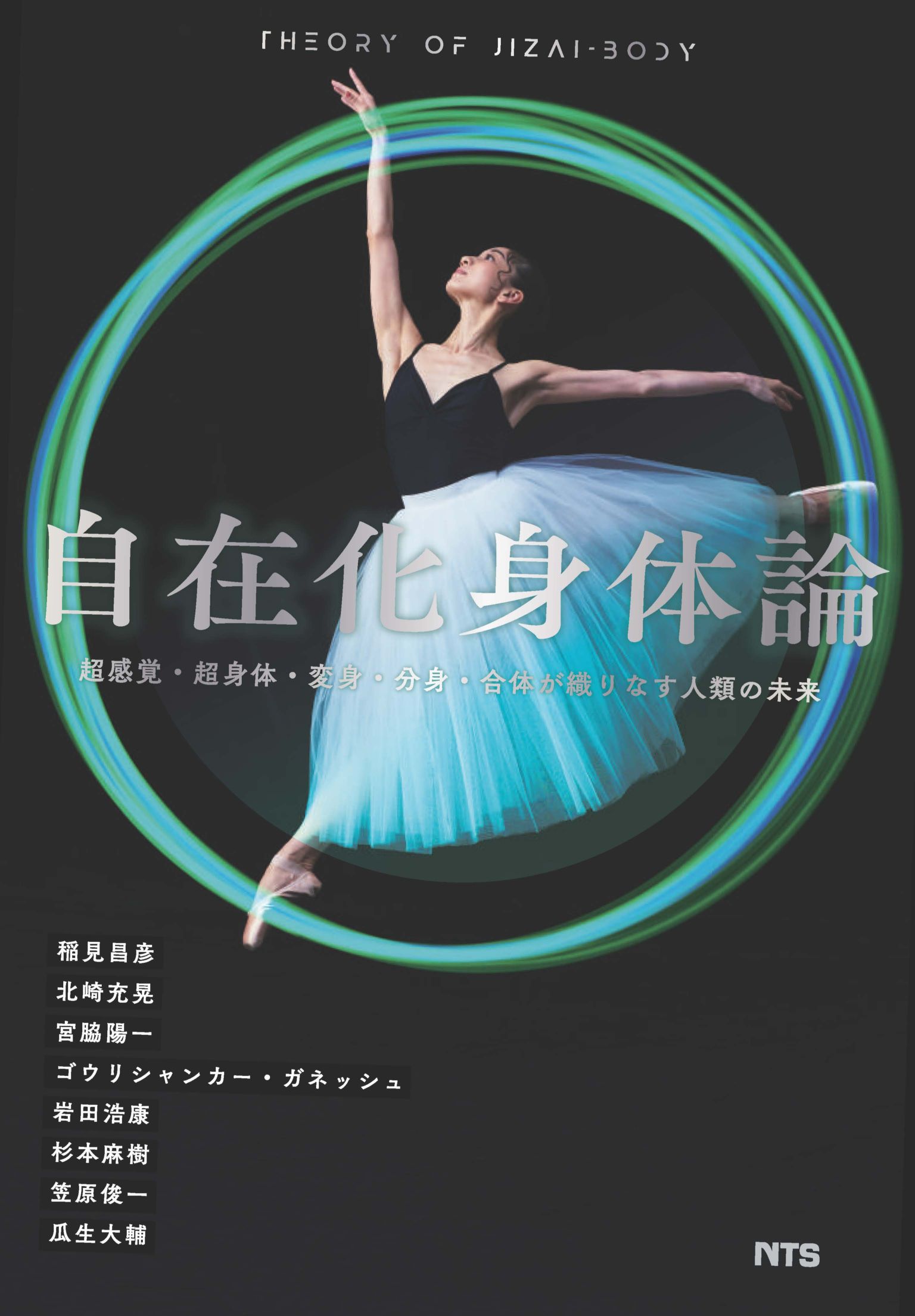 自在化身体論　～超感覚・超身体・変身・分身・合体が織りなす人類の未来～