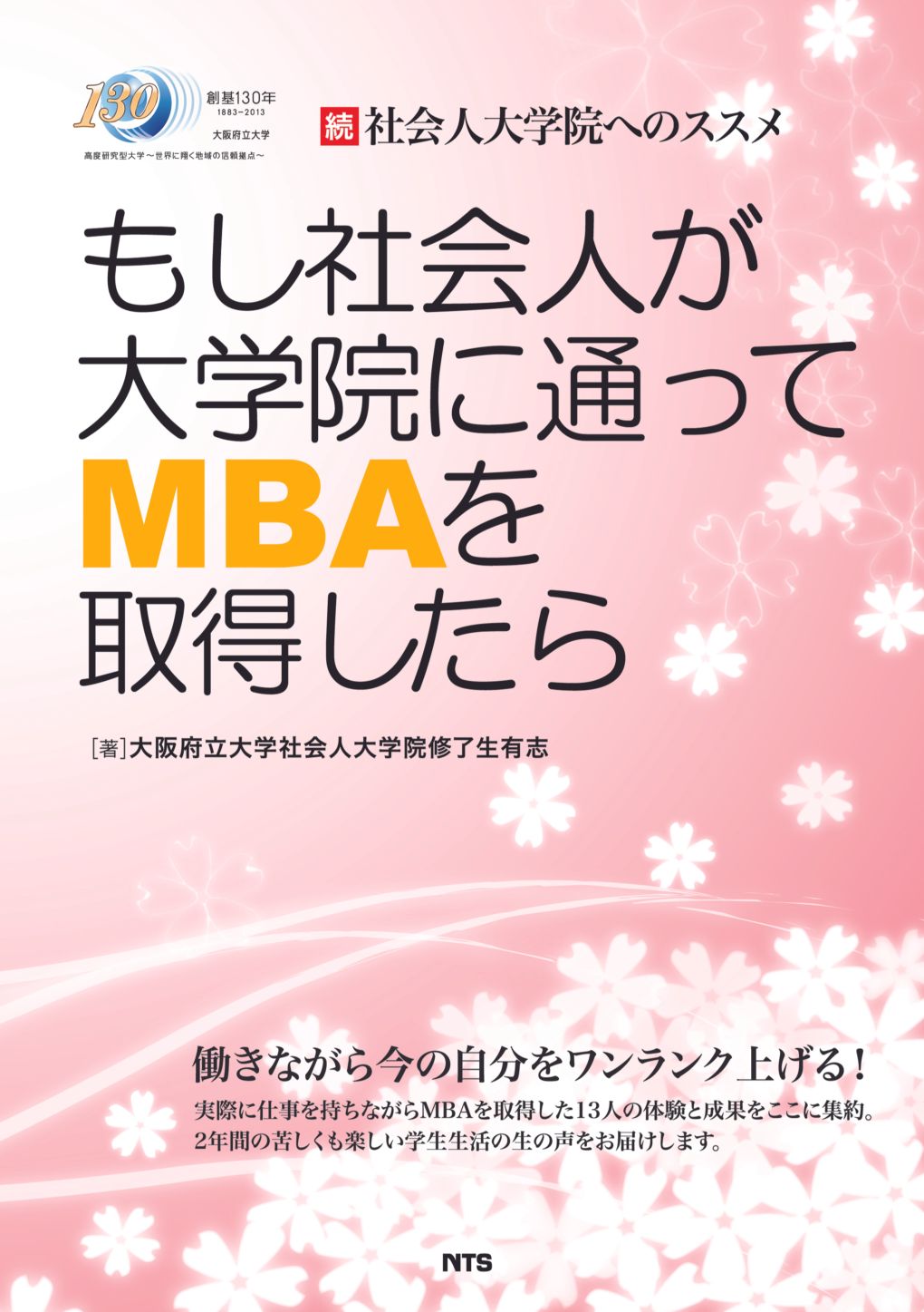 もし社会人が大学院に通ってMBAを取得したら　～続 社会人大学院へのススメ～