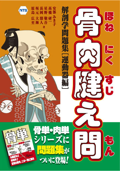 骨肉腱え問　～解剖学問題集［運動器編］