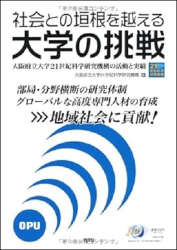 社会との垣根を越える大学の挑戦　～大阪府立大学21世紀科学研究機構の活動と実績～