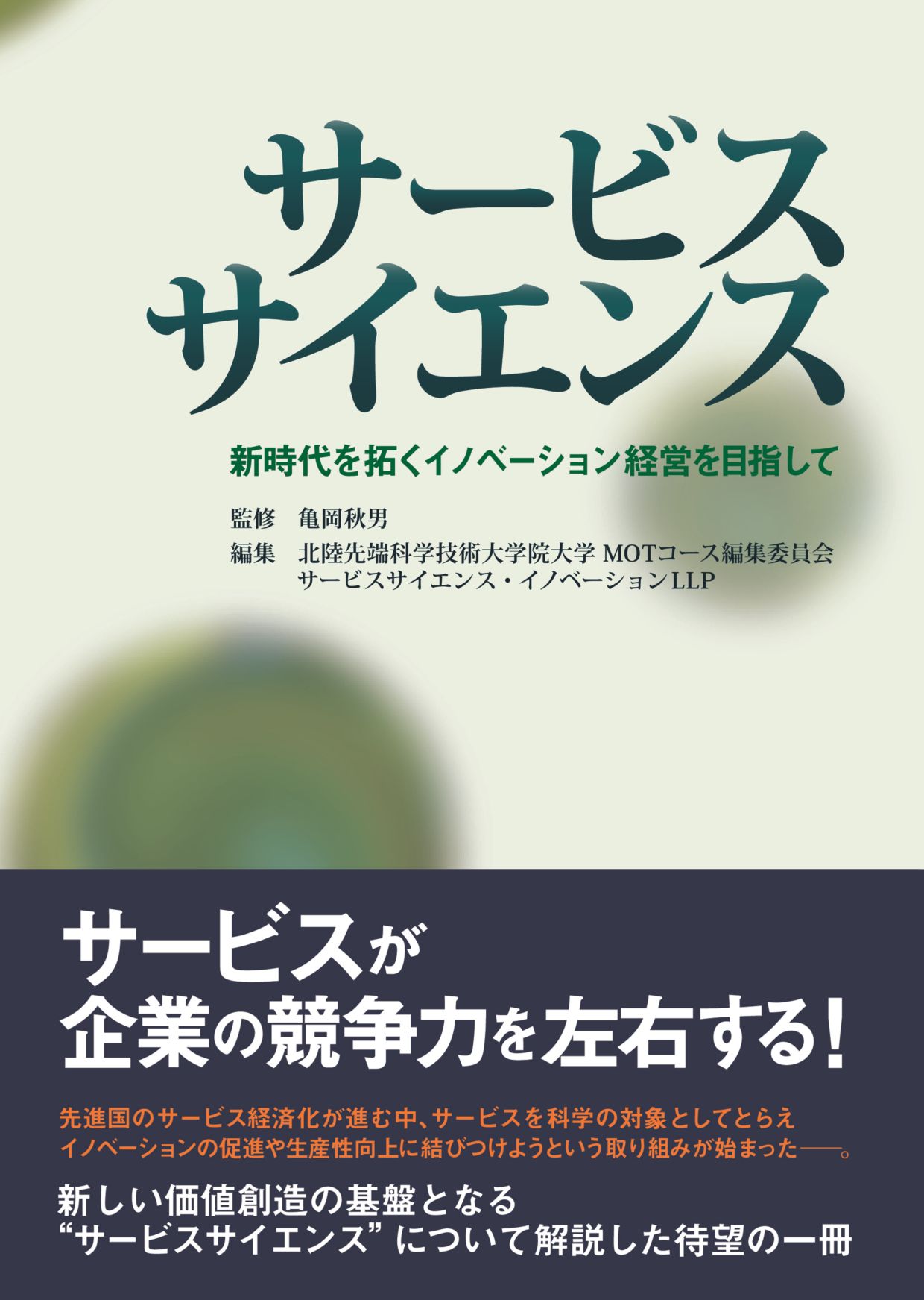 サービスサイエンス　～新時代を拓くイノベーション経営を目指して～