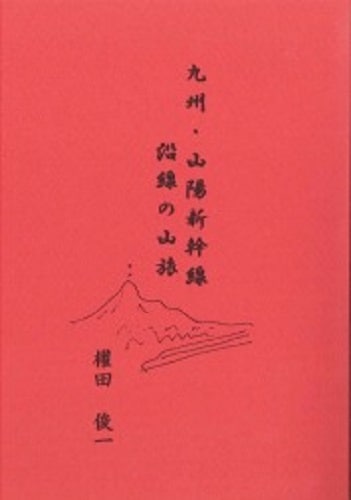 九州・山陽新幹線　沿線の山旅