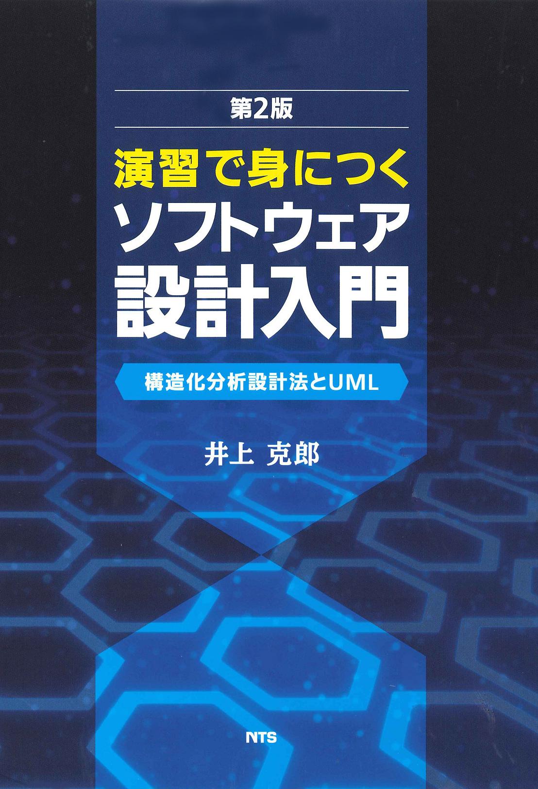 第2版　演習で身につくソフトウェア設計入門　～構造化分析設計法とUML～