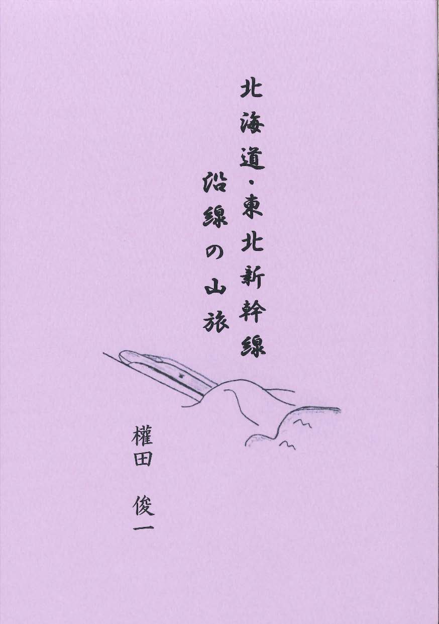 北海道・東北新幹線　沿線の山旅