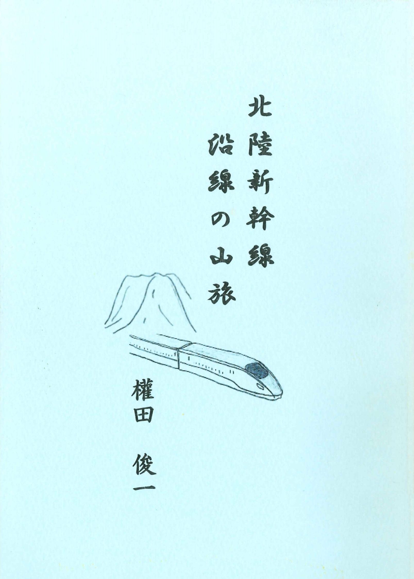 北陸新幹線沿線の山旅